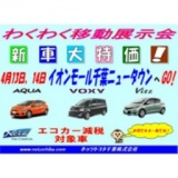 「ネッツトヨタ」車両展示販売会