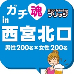 第4回ガチコンin西宮北口
