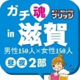 第３回ガチコンin滋賀【夜の部】