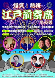 爆笑！熱海「江戸前寄席　その壱」