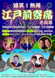 爆笑！熱海「江戸前寄席　その壱」