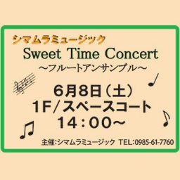 シマムラミュージック「Sweet Time Concert」〜フルートアンサンブル〜