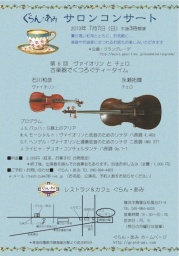 ぐらん・あみサロンコンサート 第6回 ヴィオリンとチェロ  〜古楽器でくつろぐティータイム〜