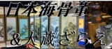 日本海骨董＆大蔵ざらえ