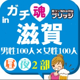 第4回ガチコンin滋賀【夜の部】