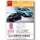 日産サティオ埼玉北 特別展示会