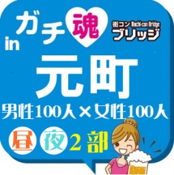 ガチコンin元町【昼の部】
