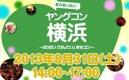 ★８月31日(土) ＠横浜　20代限定街コン・合コン・オフ会★