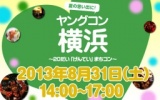 ★８月31日(土) ＠横浜　20代限定街コン・合コン・オフ会★
