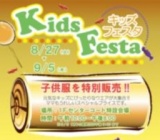 ８月２７日（火）～９月５日（木） キッズフェスタ