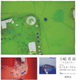 小嶋　勇　展　-EARTH-
