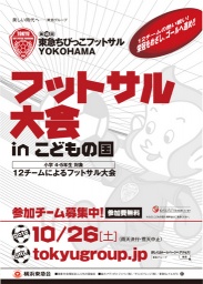 第18回東急ちびっこフットサル YOKOHAMA フットサル大会 in こどもの国