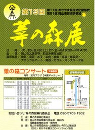 第13回 葦の森展