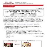 “おいしいお宿ペア宿泊券”や味の素(株)のギフト商品が当たる！２００８年中元期「AJINOMOTO?GIF...