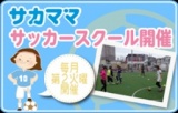 [12月10日]ママ向け『サカママサッカースクール 』開催