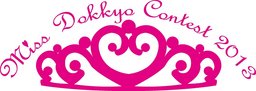 草加ふささら祭り２０１３～雄飛祭 Miss Dokkyo Contest 2013 ～ | 草加ふささらポータル