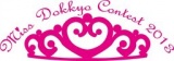 草加ふささら祭り２０１３～雄飛祭 Miss Dokkyo Contest 2013 ～ | 草加ふささらポータル