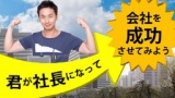 【ビジネスの時流を読み解け！】　経営視点を体感する 『Theory～成功への道～』