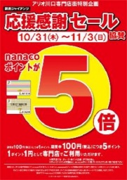 10月31日(木)~11月3日(日) nanacoポイント「5倍!」