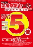 １０月３１日（木）～１１月３日（日） nanacoポイント「５倍！」