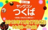 11月17日(日) 20代限定街コン・合コン・オフ会「ヤングコンつくば」