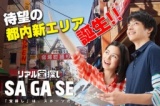 SAGASE-宿場町の隠し財宝-
