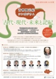首都圏記紀シンポジウム「古代・現代・未来と記紀」※事前申込み必要（定員800名）