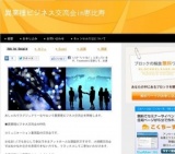 12月8日 異業種ビジネス交流会in恵比寿