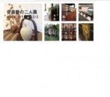 展示会告知：安曇野の二人展ー木のぬくもり 土のやさしさー2014年1月18−2月2日 | エスニカ ethn...