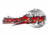 【2/8(土)】 「仮面ライダーウィザード『フレイムドラゴン』がやってくる 握手・撮影会」