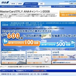 MasterCardでFLY ANAキャンペーン2008