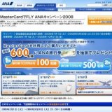 MasterCardでFLY ANAキャンペーン2008