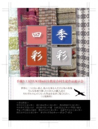 手織り工房YUKI第６回全教室合同生徒作品展示会「四季彩々」