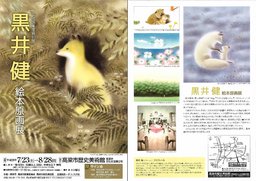 特別展「黒井健 絵本原画展」