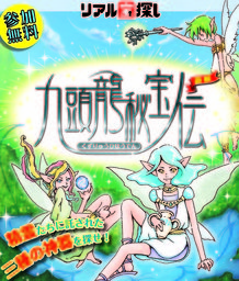 リアル宝探しin箱根「九頭龍秘宝伝」