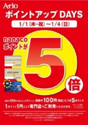 アリオモール専門店街 ポイントアップDAYS nanacoポイントが5倍