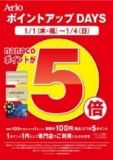 アリオモール専門店街 ポイントアップDAYS nanacoポイントが5倍