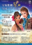 宝塚歌劇星組全国ツアー公演 
