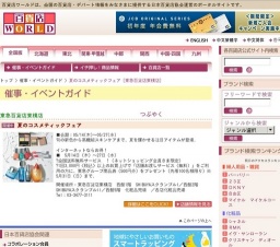 夏のコスメティックフェア