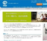 夏休み読書感想文コンクール2015 この一冊から、広がる世界。｜プラン・ジャパンのボランティア...