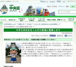 今年もゆめまるくんが大阪城に登場します