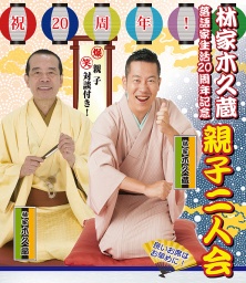 林家木久蔵・木久扇親子二人会