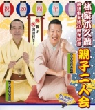 林家木久蔵・木久扇親子二人会