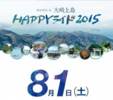 大崎上島HAPPYライド 2015
