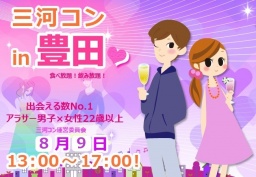 第19回 三河コンin豊田