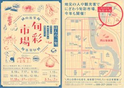 岡山後楽園旬彩市場 