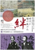 本龍馬生誕180年・樋口真吉生誕200年記念 ～時代を駆け抜けた絆～
