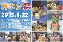 カホンを作る・演奏する・ライブに出れるイベント「カホン祭2015」