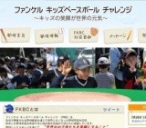  ファンケル キッズベースボール チャレンジ 2015 in 茨城県水戸市