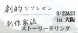 関西ＷＳ2日目「劇作家流ストーリーテリング」